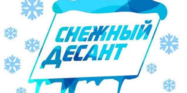 У нас в селе Снежный десант.