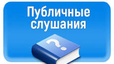 Извещение о проведении публичных слушаний.