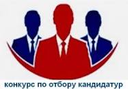 Информационное сообщение  Гоноховского сельского  Совета депутатов Каменского района   Алтайского края  о проведении конкурса по отбору кандидатов на должность главы муниципального образования  Гоноховский сельсовет Каменского  района Алтайского края.